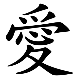 Love Chinese Character 愛 Decal (Black)